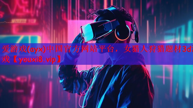 爱游戏(ayx)中国官方网站平台，女猎人狩猎题材3d游戏