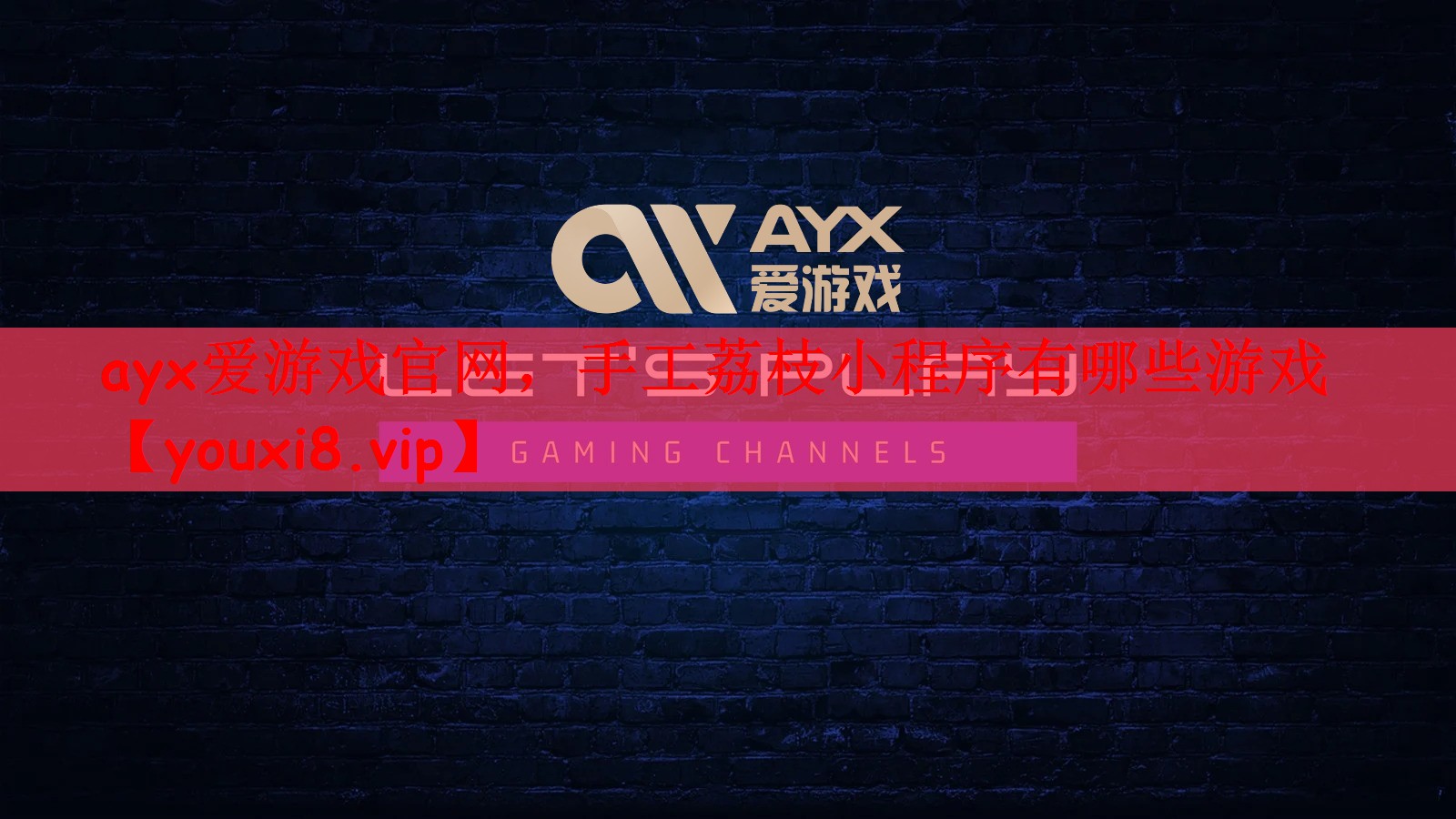 ayx爱游戏官网，手工荔枝小程序有哪些游戏