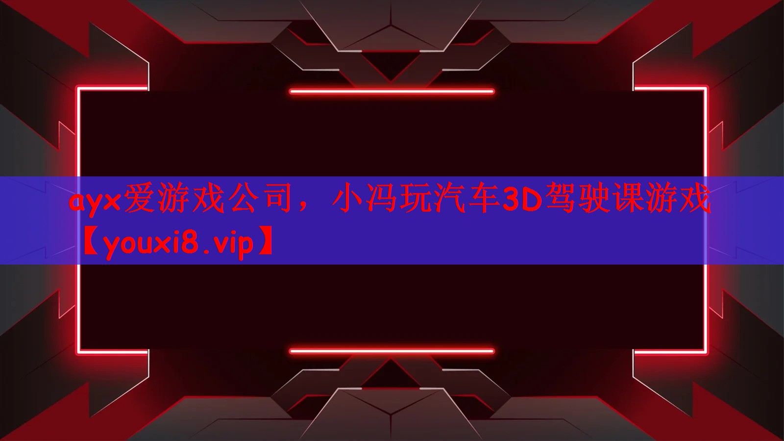 ayx爱游戏公司，小冯玩汽车3D驾驶课游戏