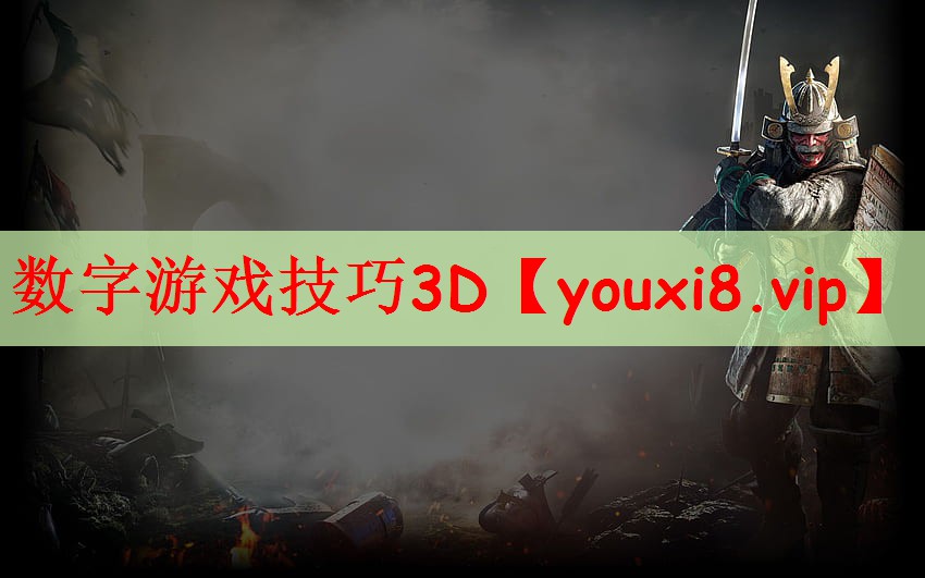 数字游戏技巧3D