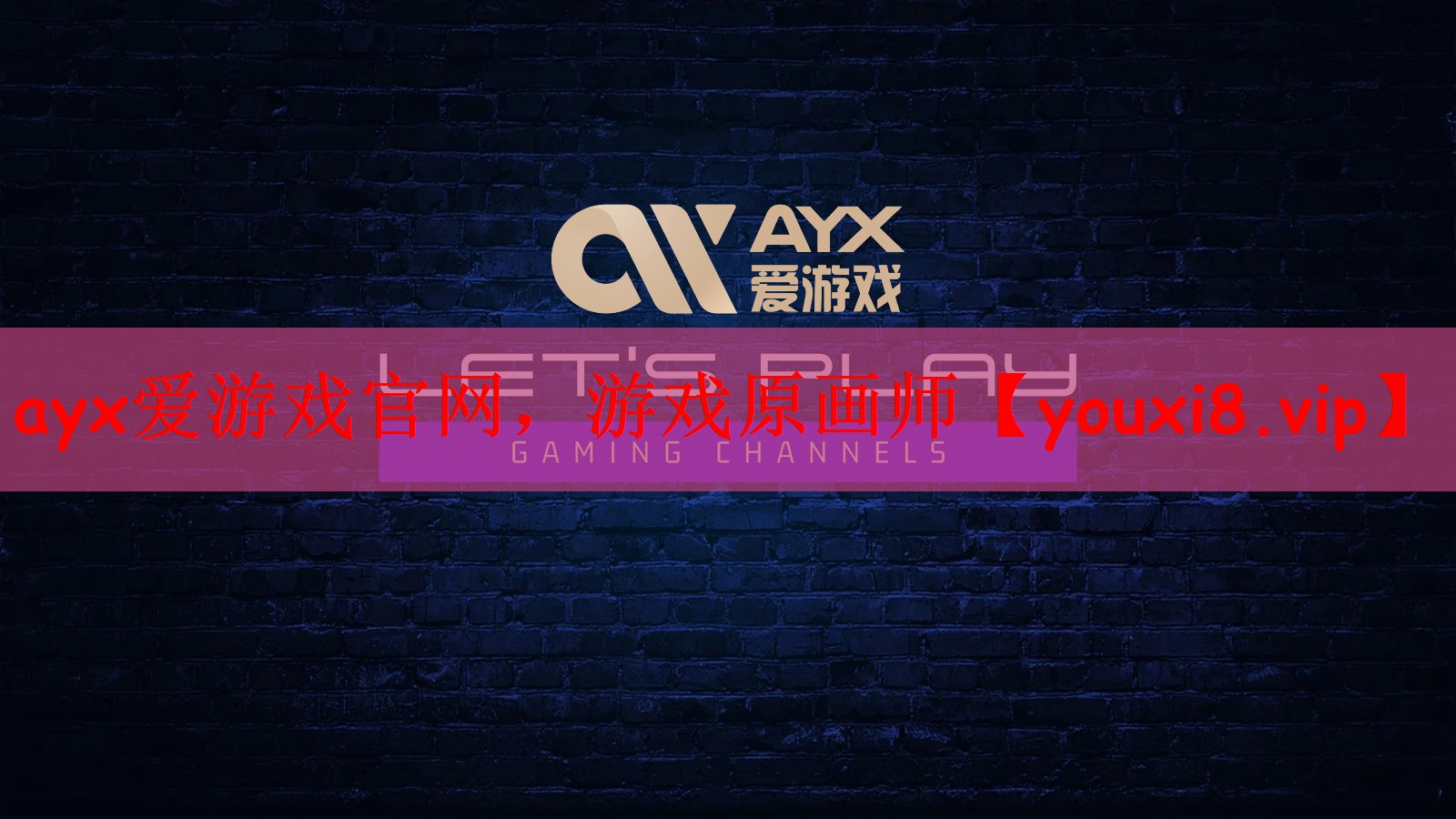 ayx爱游戏官网，游戏原画师