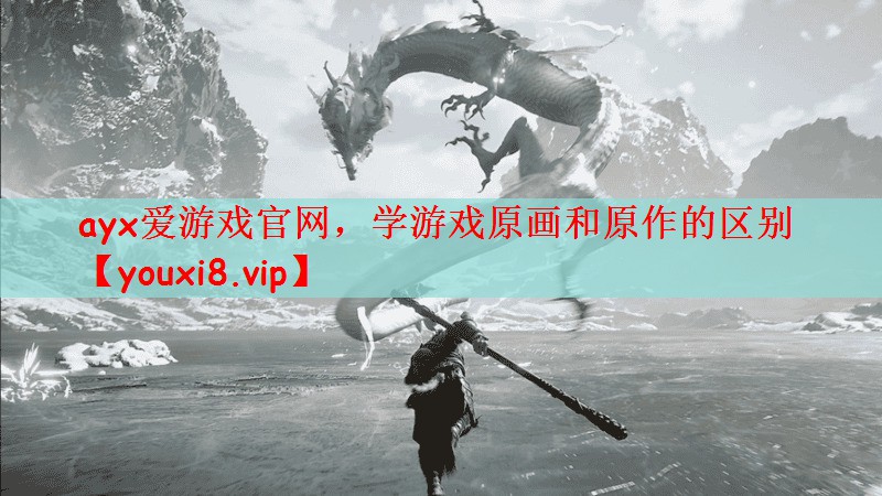 ayx爱游戏官网，学游戏原画和原作的区别