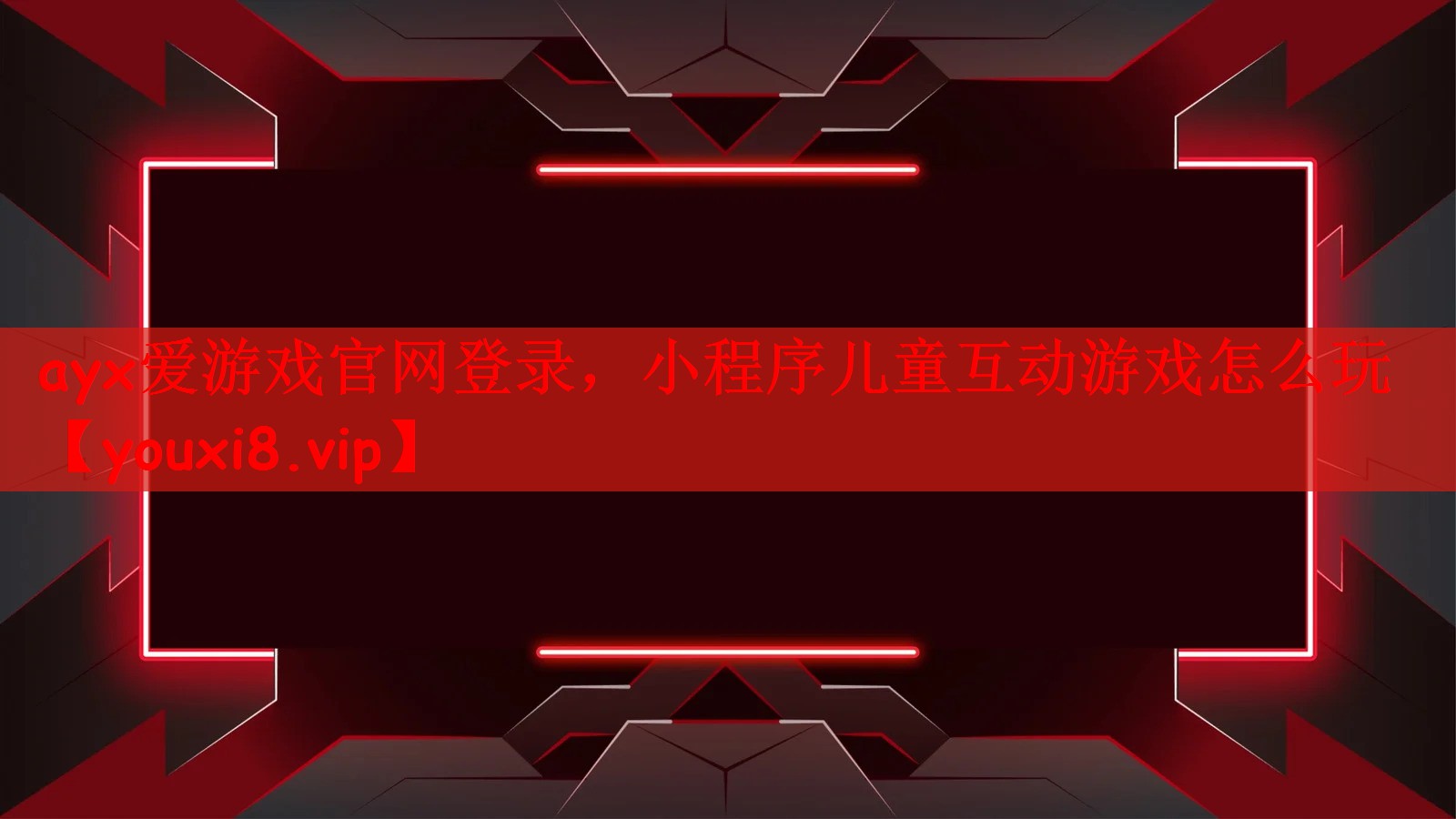 ayx爱游戏官网登录，小程序儿童互动游戏怎么玩