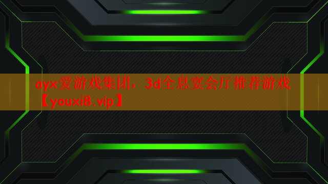 ayx爱游戏集团，3d全息宴会厅推荐游戏