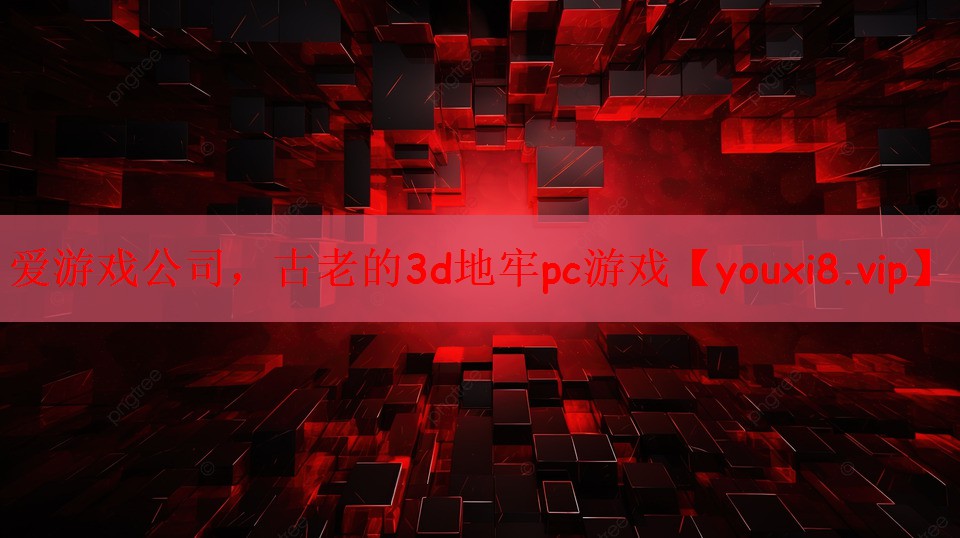 爱游戏公司，古老的3d地牢pc游戏