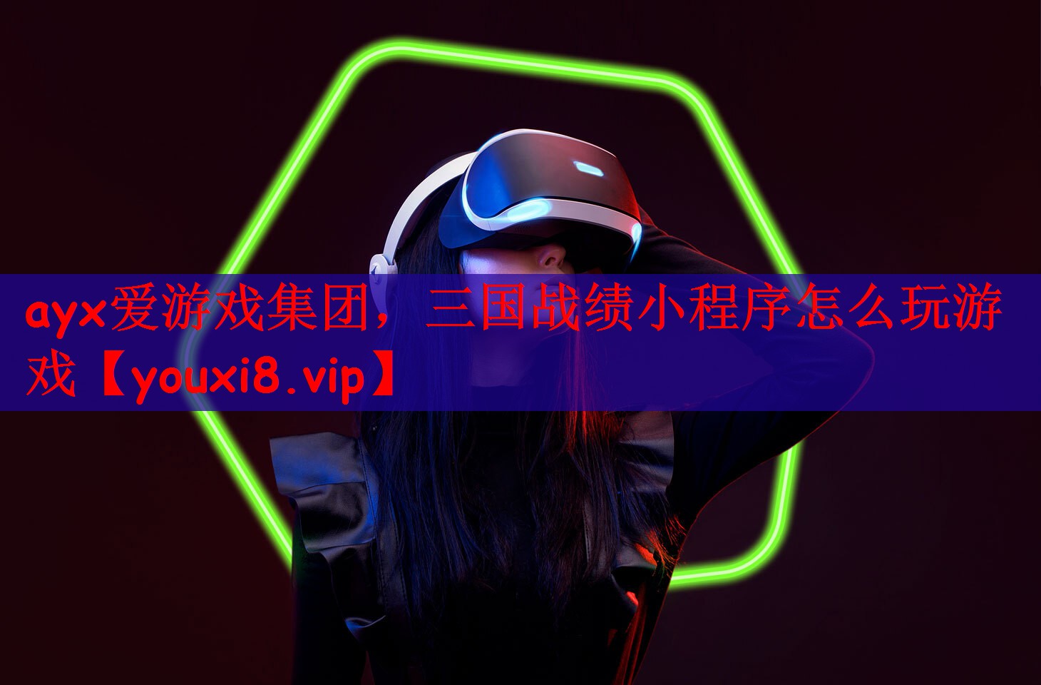 ayx爱游戏集团，三国战绩小程序怎么玩游戏