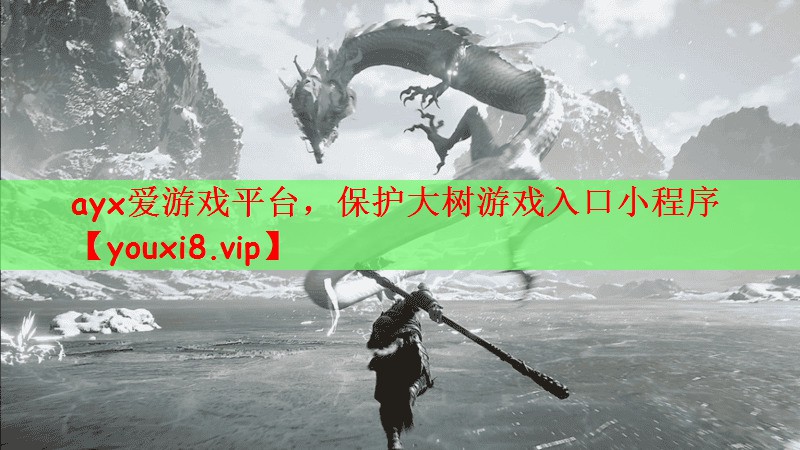 <strong>ayx爱游戏平台，保护大树游戏入</strong>