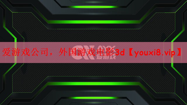 爱游戏公司，外国游戏电影3d