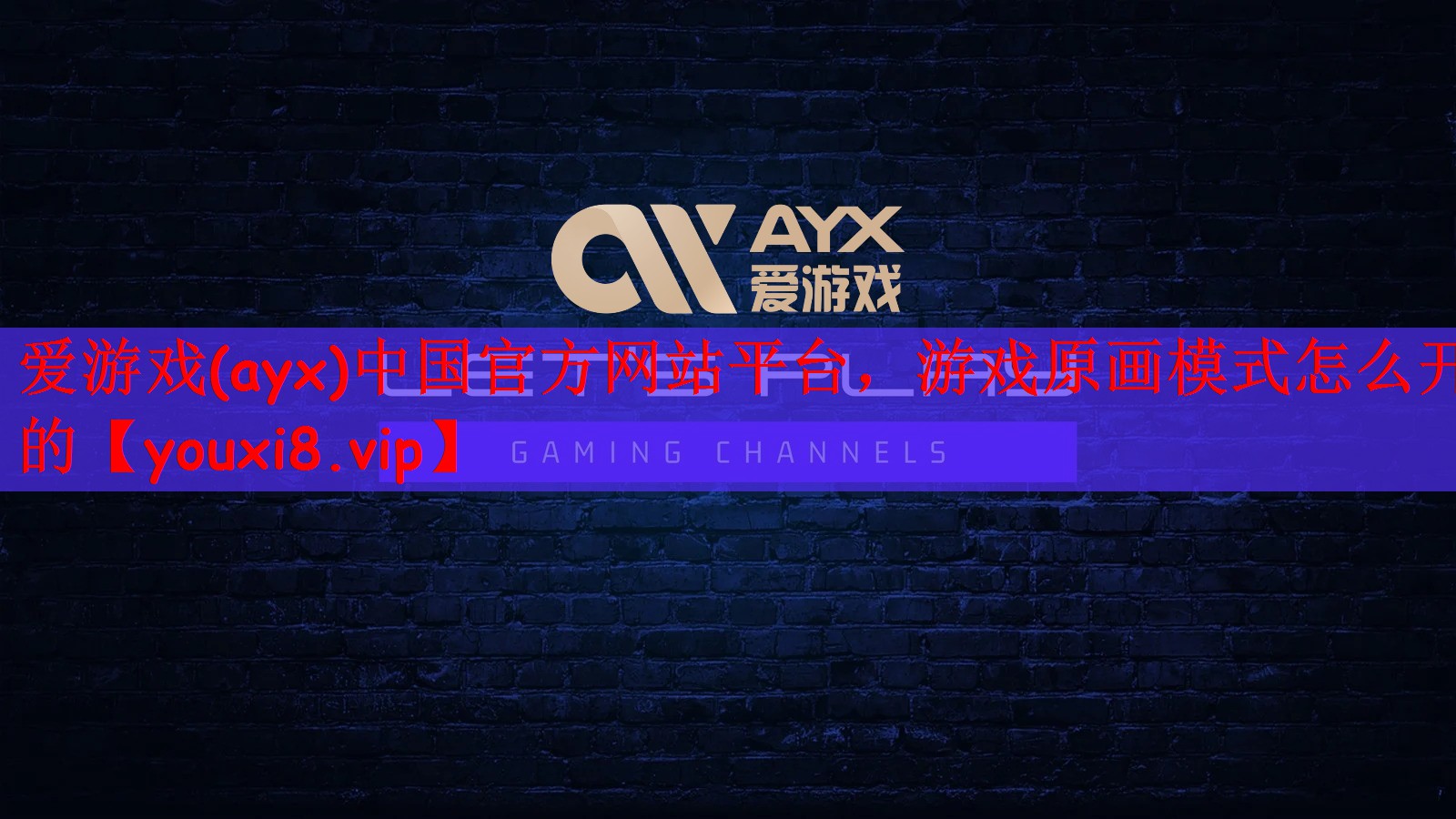 爱游戏(ayx)中国官方网站平台，游戏原画模式怎么开的