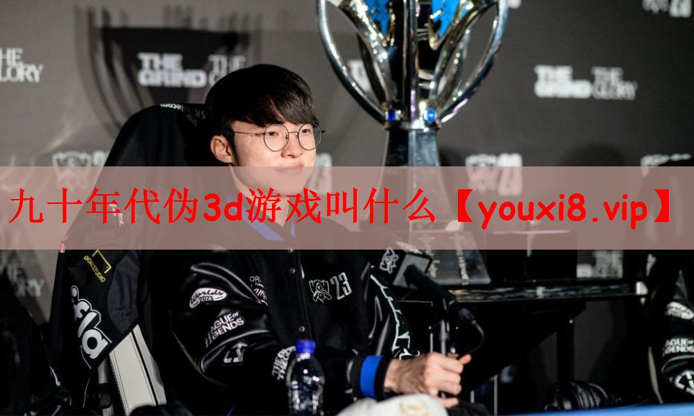 九十年代伪3d游戏叫什么