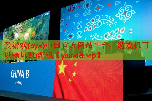 爱游戏(ayx)中国官方网站平台，游戏机可以畅玩3D游戏