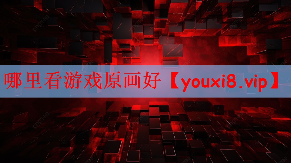 哪里看游戏原画好