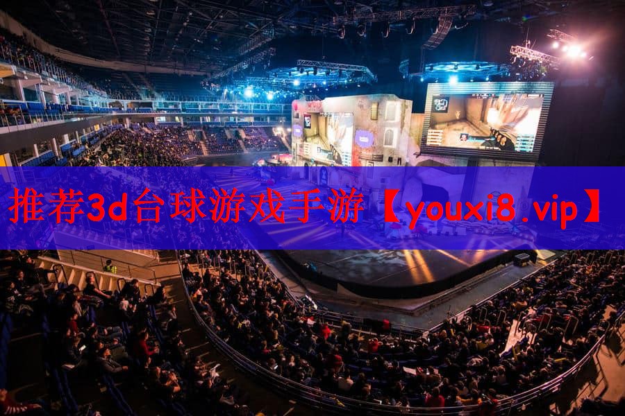推荐3d台球游戏手游