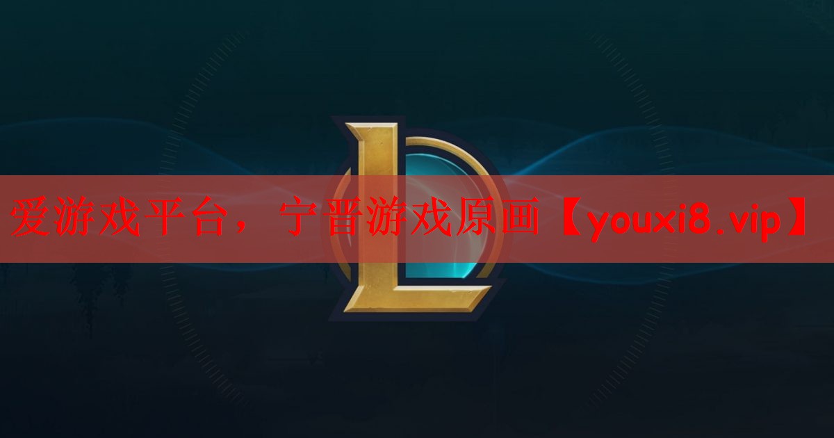 爱游戏平台，宁晋游戏原画