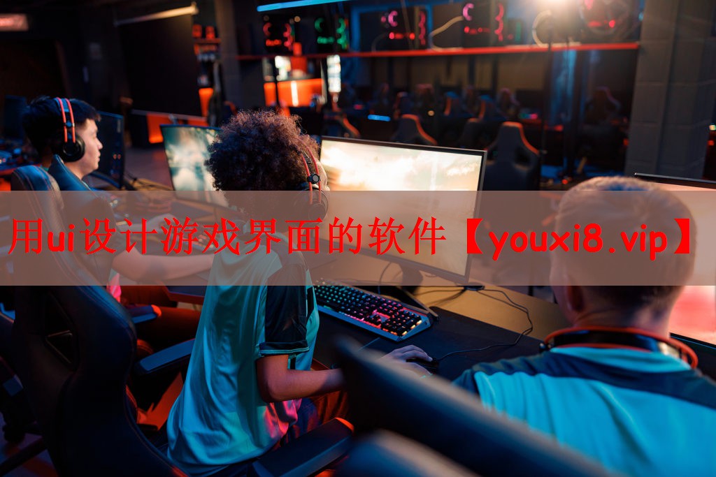 用ui设计游戏界面的软件