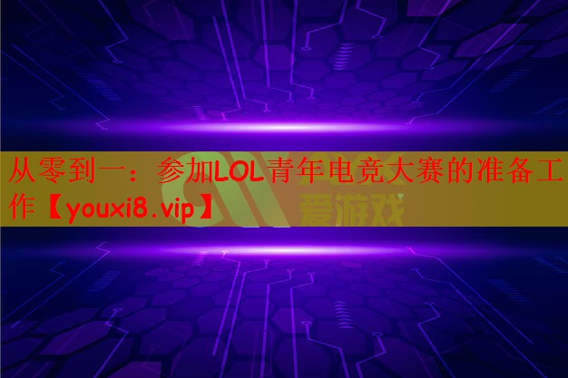 从零到一：参加LOL青年电竞大赛的准备工作