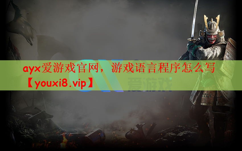 ayx爱游戏官网，游戏语言程序怎么写