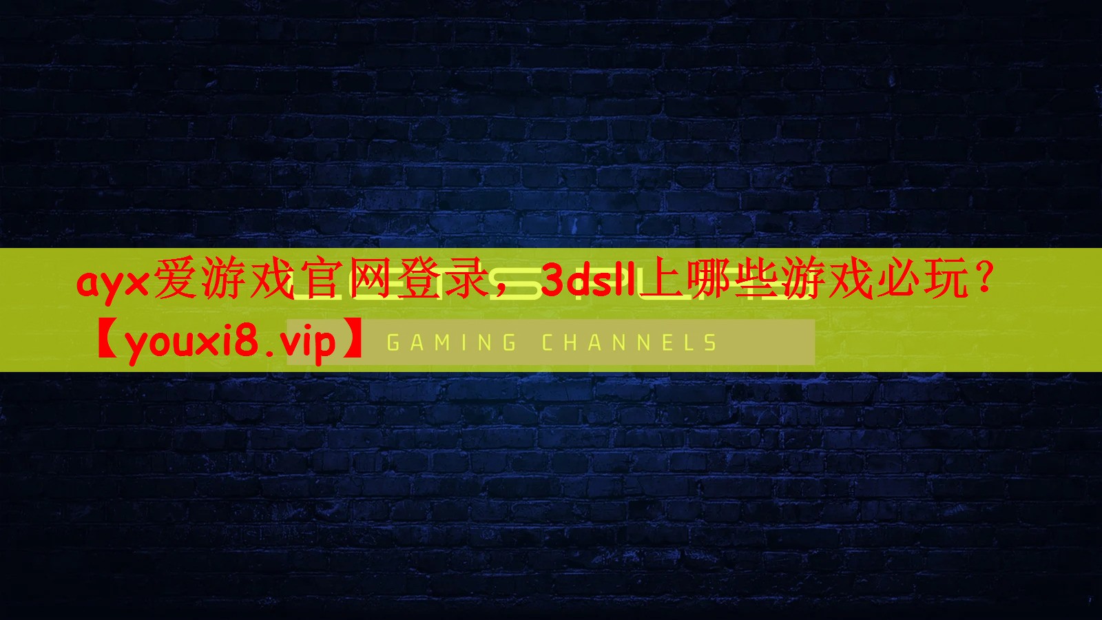 ayx爱游戏官网登录，3dsll上哪些游戏必玩？