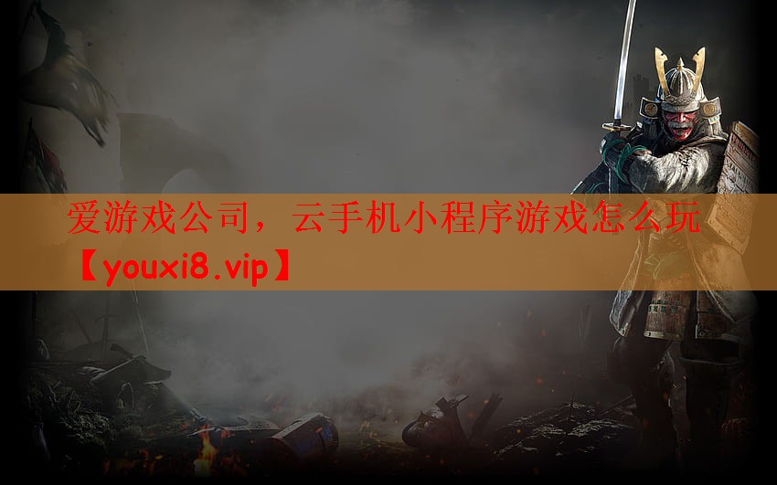 爱游戏公司，云手机小程序游戏怎么玩