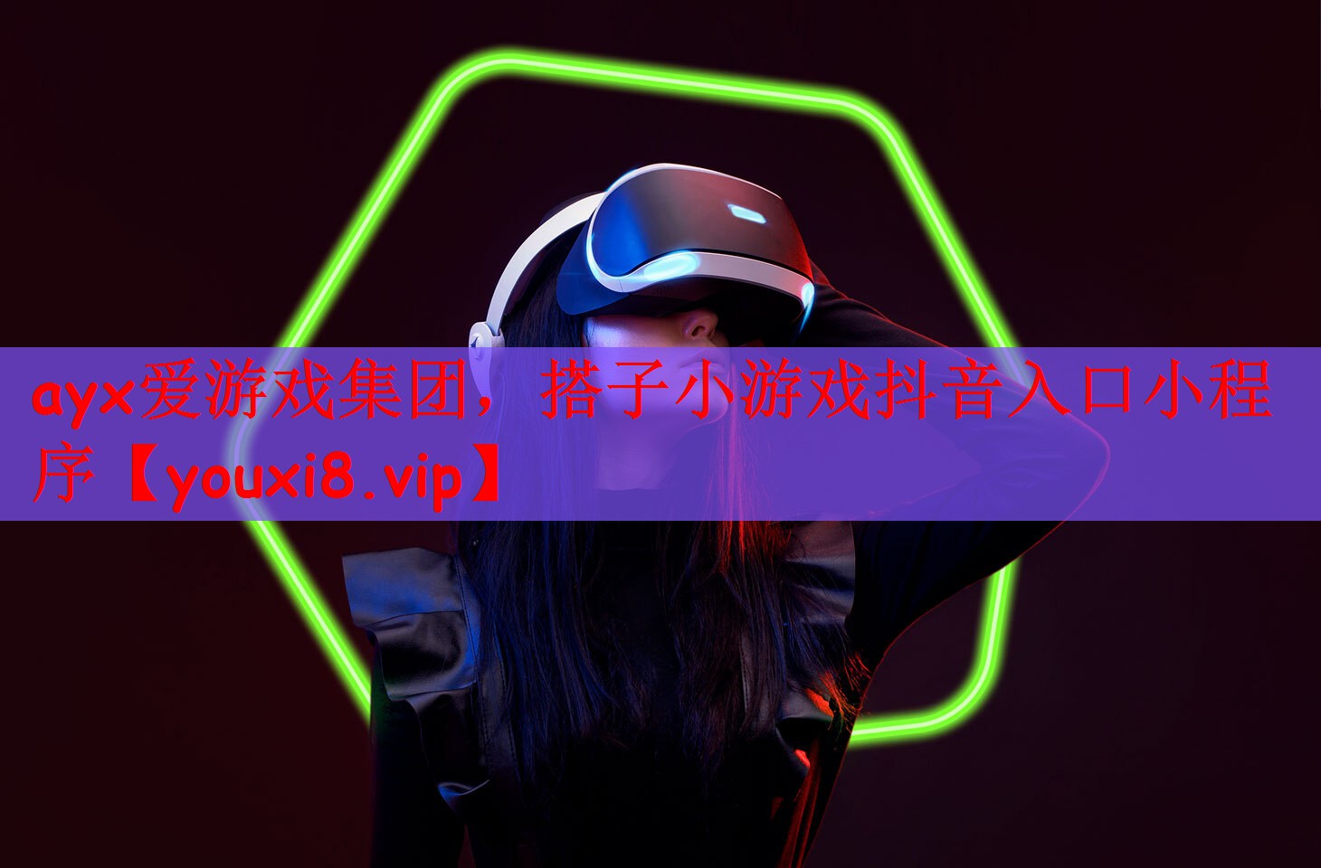ayx爱游戏集团，搭子小游戏抖音入口小程序
