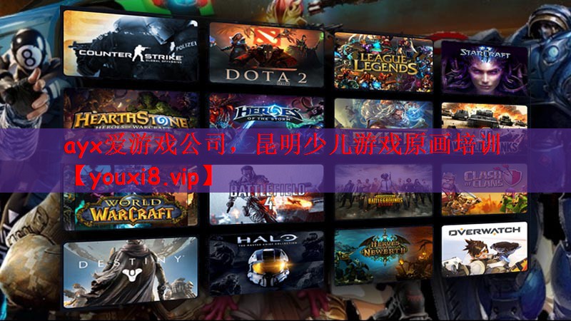 ayx爱游戏公司，昆明少儿游戏原画培训