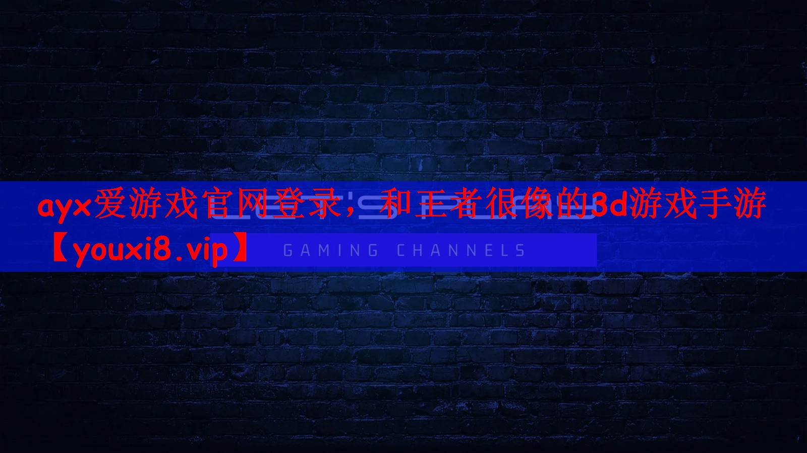 ayx爱游戏官网登录，和王者很像的3d游戏手游