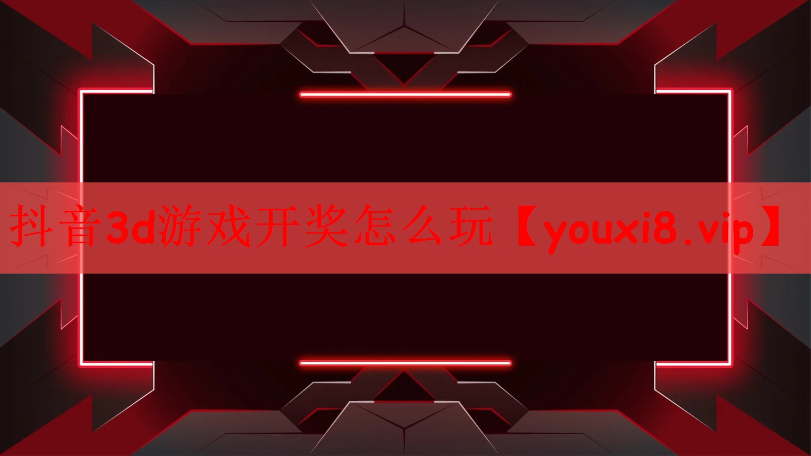 抖音3d游戏开奖怎么玩