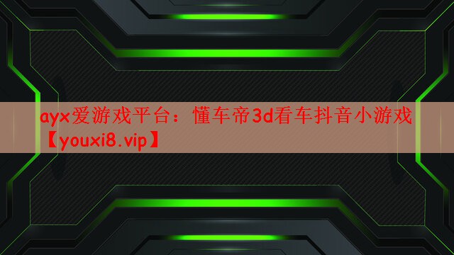 懂车帝3d看车抖音小游戏