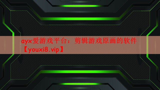 剪辑游戏原画的软件