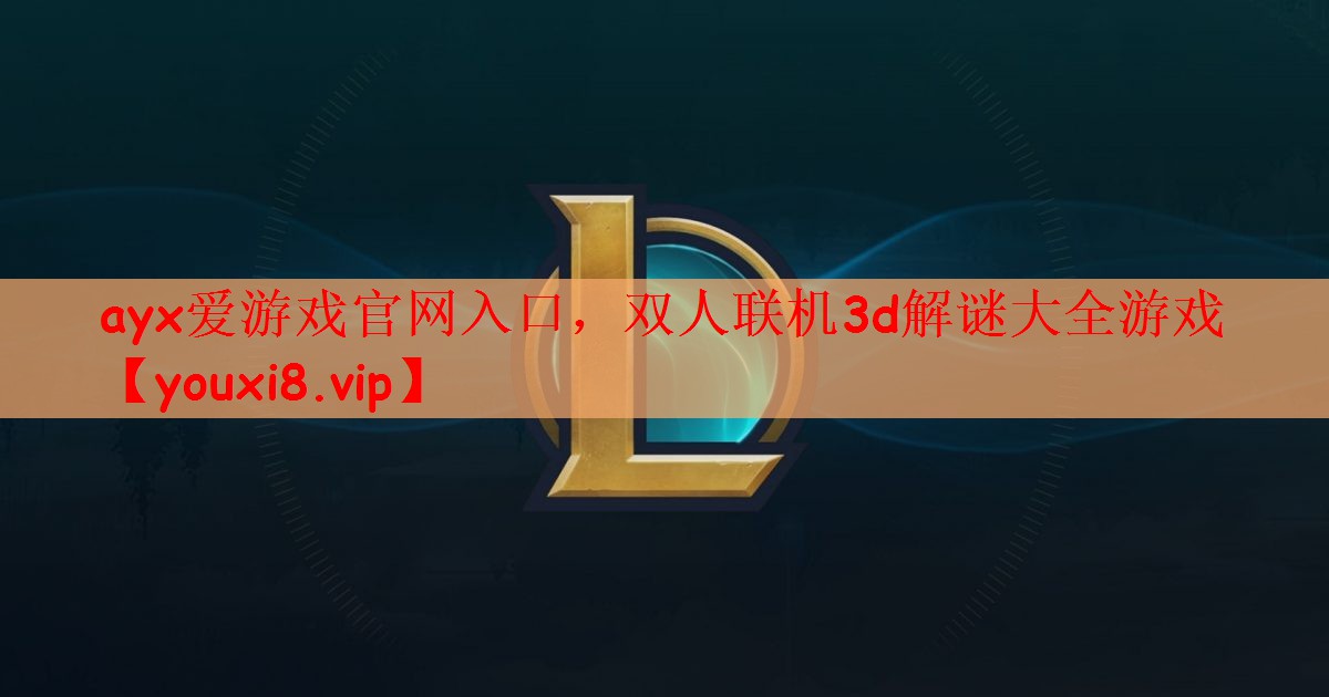 双人联机3d解谜大全游戏