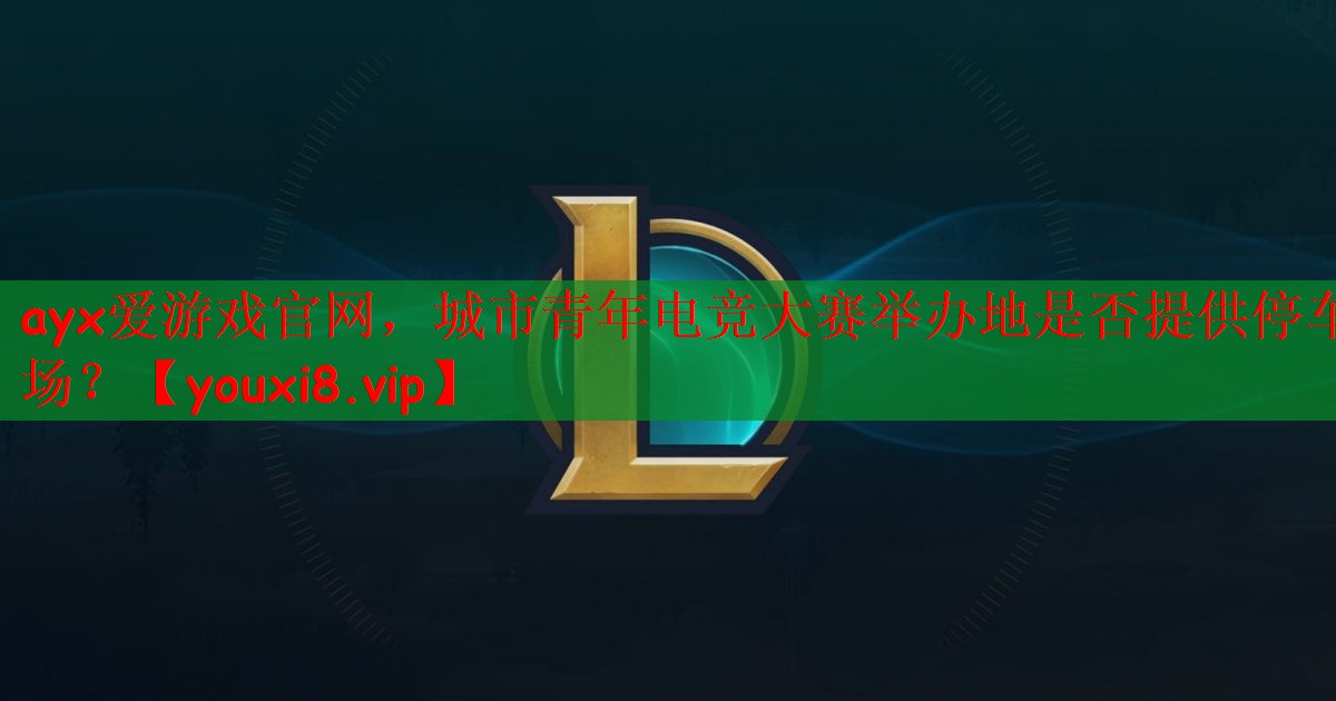 城市青年电竞大赛举办地是否提供停车场？