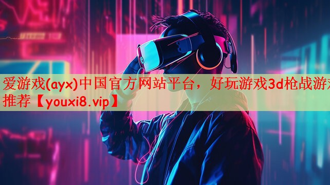 好玩游戏3d枪战游戏推荐