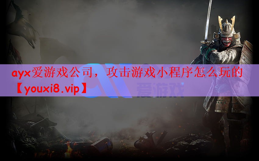 攻击游戏小程序怎么玩的