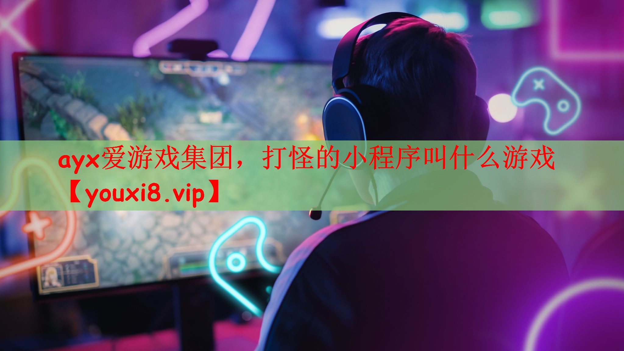 打怪的小程序叫什么游戏