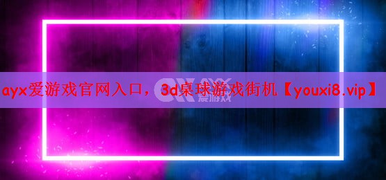 3d桌球游戏街机