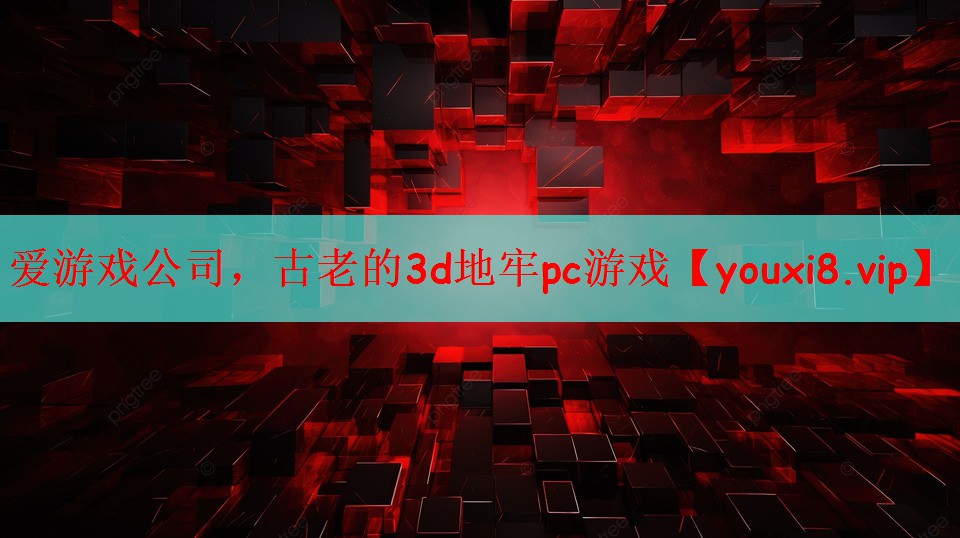 古老的3d地牢pc游戏