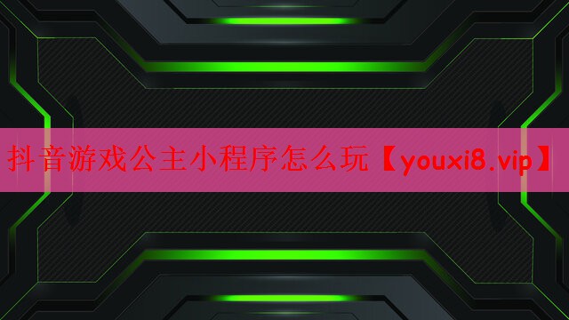 抖音游戏公主小程序怎么玩