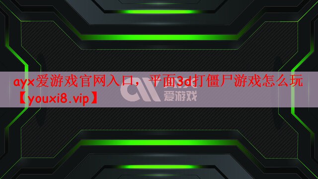 平面3d打僵尸游戏怎么玩