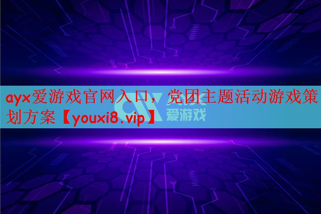 党团主题活动游戏策划方案