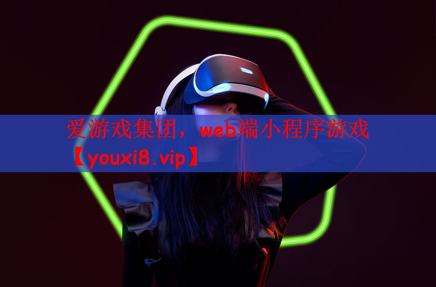 爱游戏集团，web端小程序游戏