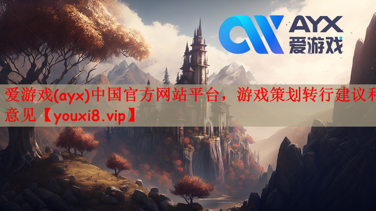 爱游戏(ayx)中国官方网站平台，游戏策划转行建议和意见