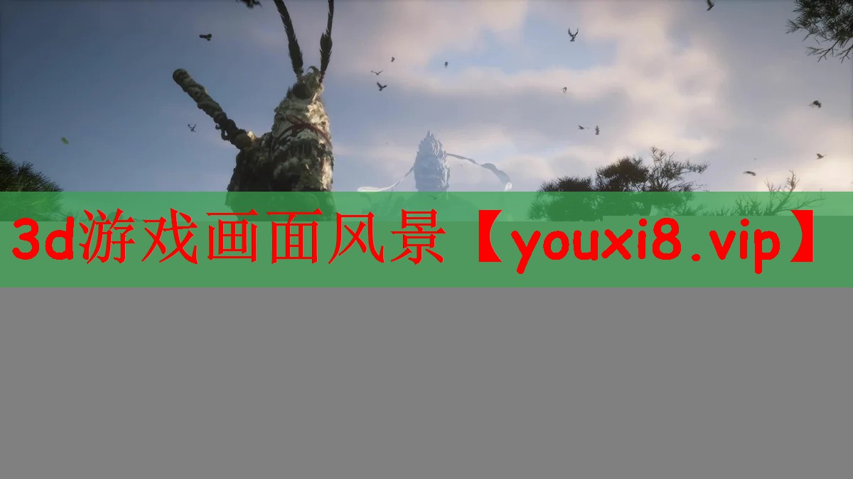 3d游戏画面风景