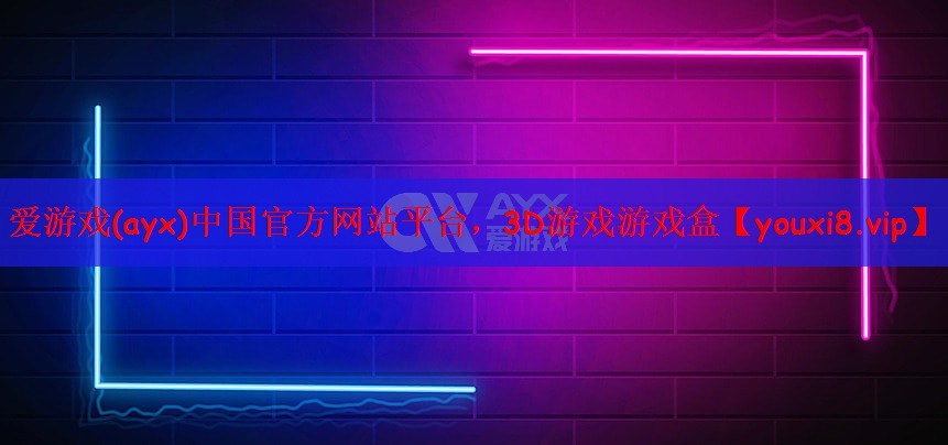 爱游戏(ayx)中国官方网站平台，3D游戏游戏盒