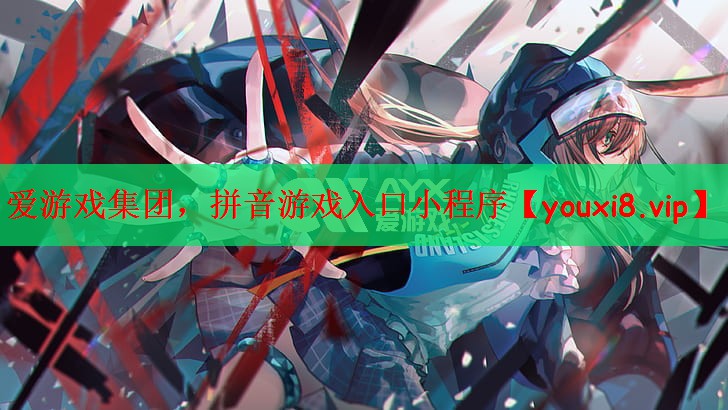 <strong>爱游戏集团，拼音游戏入口小程序</strong>