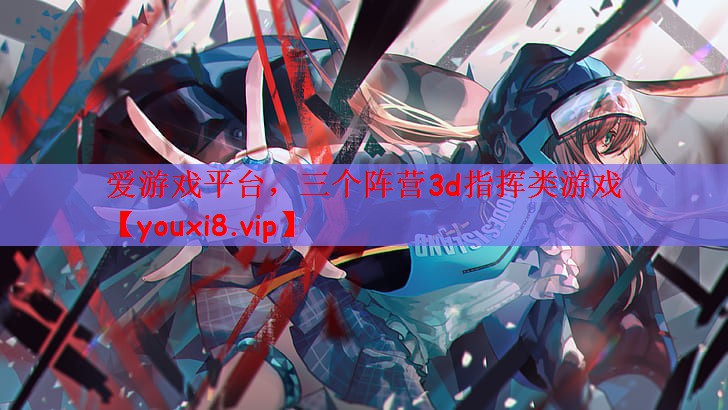 三个阵营3d指挥类游戏