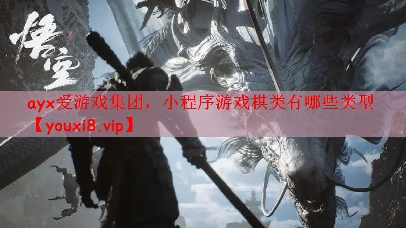 小程序游戏棋类有哪些类型