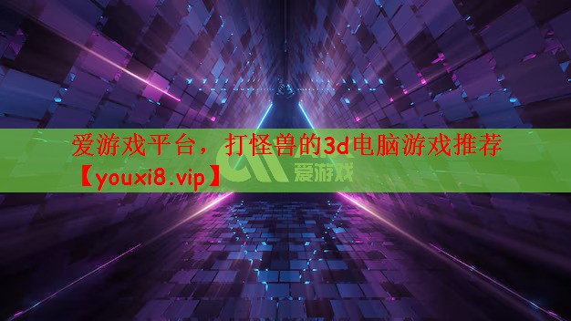 打怪兽的3d电脑游戏推荐